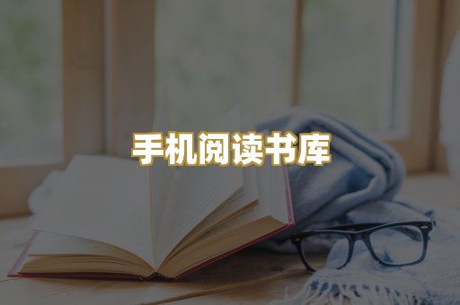 手机阅读书库
