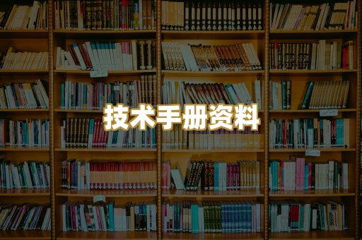 技术手册资料